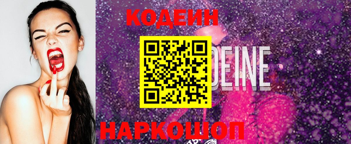 Кодеин напиток Lean (лин) Видное