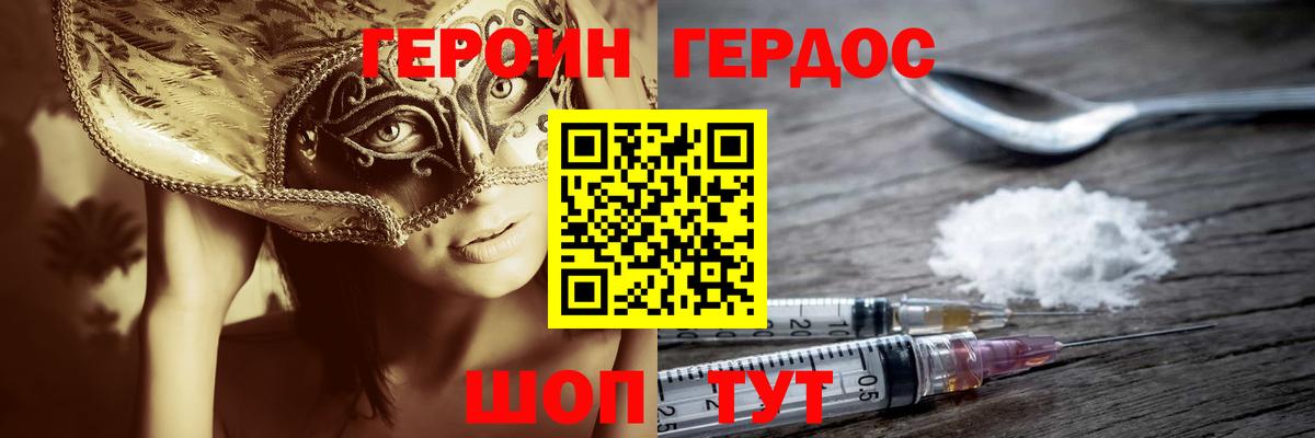 ГЕРОИН герыч Видное